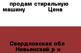 продам стиральную машину Indesit › Цена ­ 10 000 - Свердловская обл., Невьянский р-н, Цементный п. Другое » Продам   